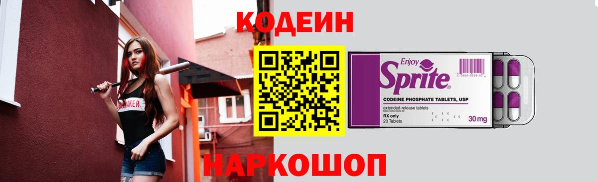 Краснокамск  Кодеин Purple Drank  Вход с VPN  Кодеин напиток Lean (лин) 